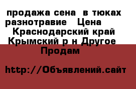 продажа сена (в тюках) разнотравие › Цена ­ 95 - Краснодарский край, Крымский р-н Другое » Продам   